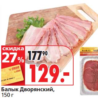 Акция - Балык Дворянский