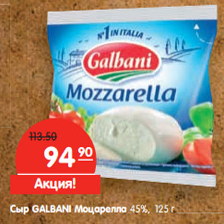 Акция - Сыр GALBANI Моцарелла 45%,