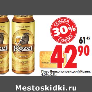 Акция - Пиво Велкопоповицкий Козел 4%