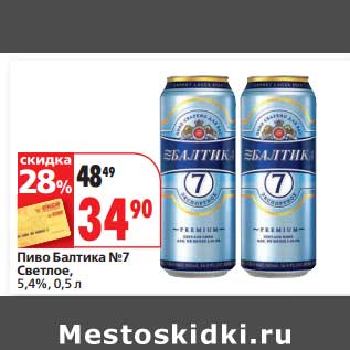 Акция - Пиво Балтика №7, Светлое 5,4%