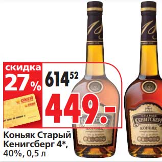 Акция - Коньяк Старый Кенигсберг 4*, 40%