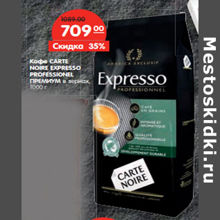 Акция - Кофе CARTE NOIRE EXPRESSO PROFESSIONEL