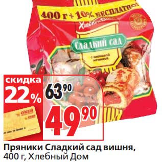 Акция - Пряники Сладкий сад вишня, Хлебный дом