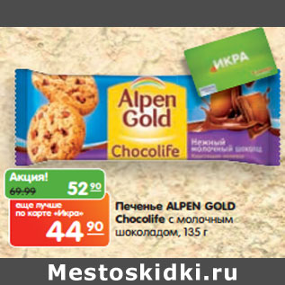 Акция - Печенье ALPEN GOLD Chocolife