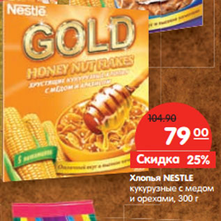 Акция - Хлопья NESTLE кукурузные с медом и орехами