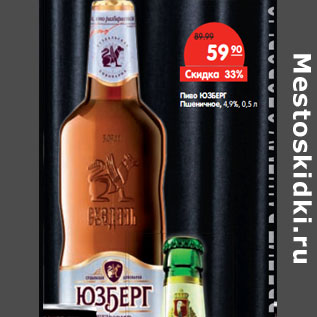 Акция - Пиво ЮЗБЕРГ Пшеничное, 4,9%,