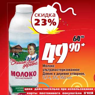 Акция - Молоко ультрапастеризованное Домик в деревне отборное, 3,7-4,5%