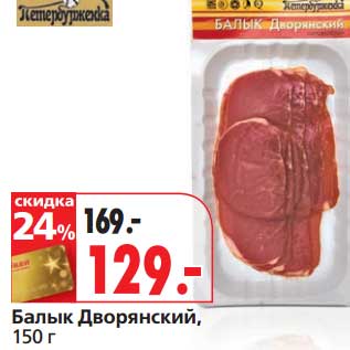 Акция - Балык Дворянский