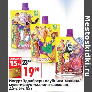 Акция - Йогурт Здрайверы клубника-малина/мультифрукт/малина-шоколад, 2,5-2,6%