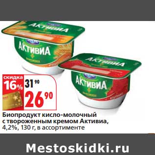 Акция - Биопродукт кисло-молочный с твороженным кремом Активиа, 4,2%