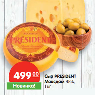 Акция - Сыр PRESIDENT Маасдам 48%