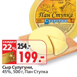 Акция - Сыр Сулугуни, 45%, Пан Ступка