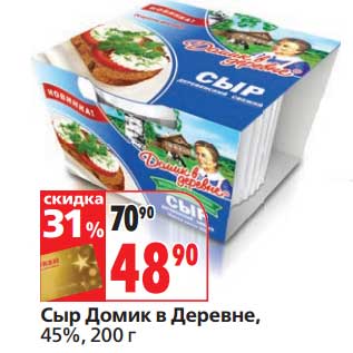 Акция - Сыр Домик в Деревне, 45%