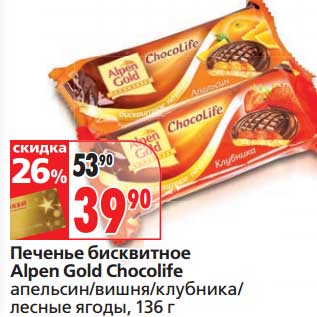 Акция - Печенье бисквитное Alpen Gold Chocolife