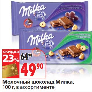 Акция - Молочный шоколад Милка