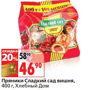 Акция - Пряники Сладкий сад вишня, Хлебный дом