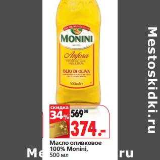 Акция - Масло оливковое 100% Monini