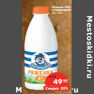 Акция - Ряженка ПРОСТОКВАШИНО 4%,