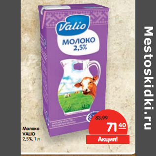 Акция - Молоко VALIO 2,5%,