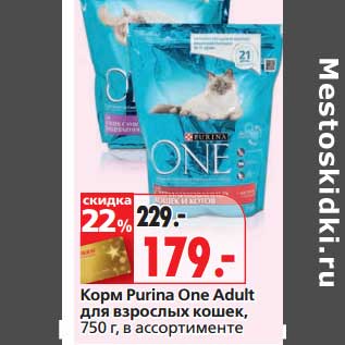 Акция - Корм Purina One Adult для взрослых кошек