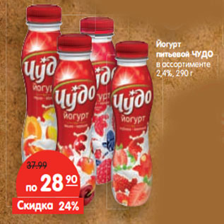Акция - Йогурт ЧУДО питьевой