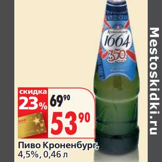 Акция - Пиво Кроненбург, 4,5%