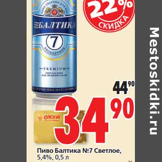 Акция - Пиво Балтика №7, Светлое 5,4%