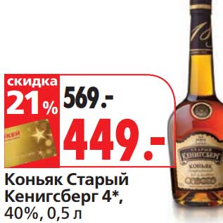 Акция - Коньяк Старый Кенигсберг 4*, 40%