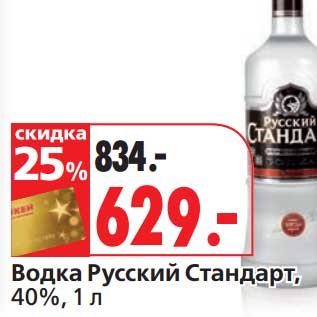 Акция - Водка Русский Стандарт, 40%