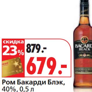 Акция - Ром Баккарди Блэк, 40%