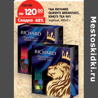 Акция - Чай RICHARD QUEEN’S BREAKFAST, KIND’S TEA №1