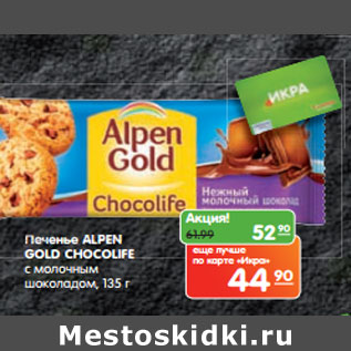 Акция - Печенье ALPEN GOLD Chocolife