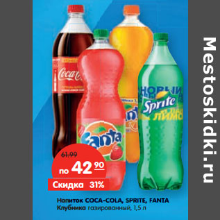 Акция - Напиток COCA-COLA, SPRITE, FANTA, FANTA Клубника