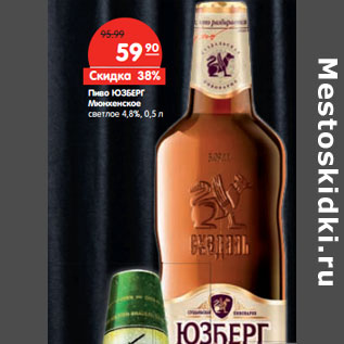 Акция - Пиво ЮЗБЕРГ Мюнхенское светлое, 4,8%,