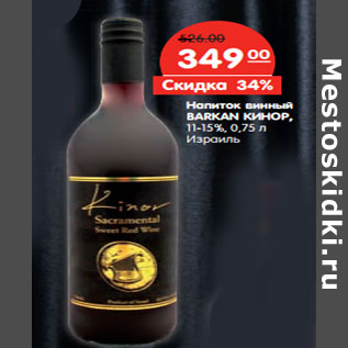 Акция - Напиток винный BARKAN КИНОР, 11-15%, Израиль