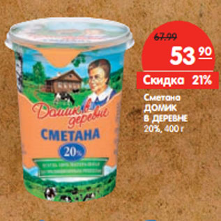 Акция - Сметана ДОМИК В ДЕРЕВНЕ 20%,