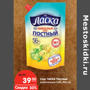 Акция - Соус ЛАСКА Постный майонезный 56%,