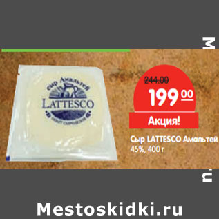 Акция - Сыр LATTESCO Амальтей 45%,