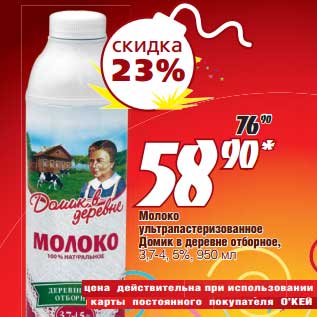 Акция - Молоко ультрапастеризованное Домик в деревне отборное, 3,7-4,5%