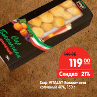 Акция - Сыр VITALAT Боккончини копченый 40%,