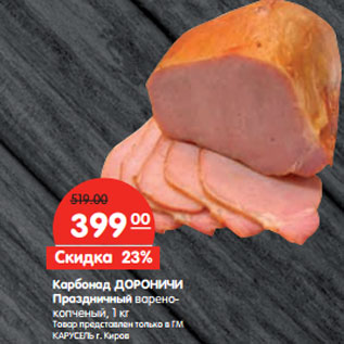 Акция - Карбонад ДОРОНИЧИ Праздничный варено- копченый,