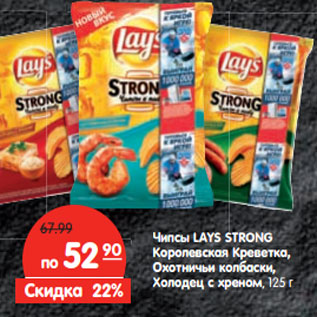 Акция - Чипсы LAYS STRONG