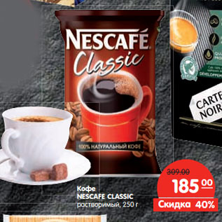 Акция - Кофе NESCAFE CLASSIC растворимый