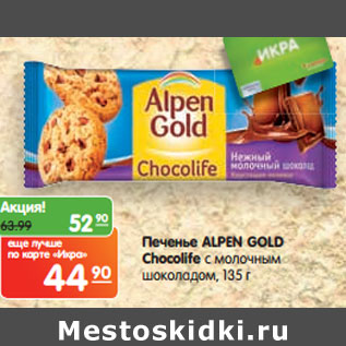 Акция - Печенье ALPEN GOLD Chocolife