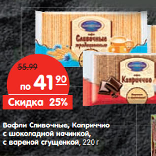 Акция - Вафли Сливочные, Каприччио