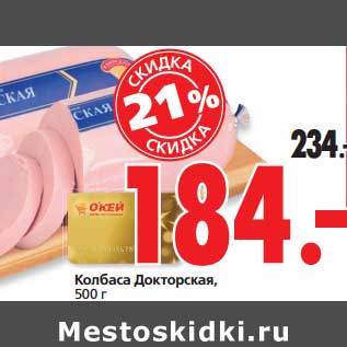 Акция - Колбаса Докторская