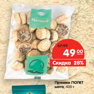 Акция - Пряники ПОЛЕТ мята