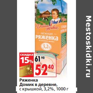 Акция - Ряженка Домик в деревне, с крышкой, 3,2%