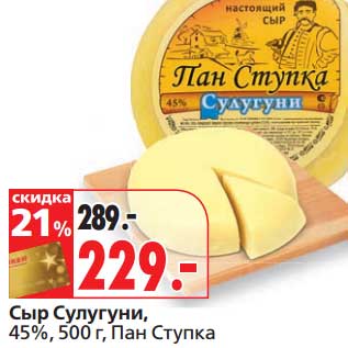 Акция - Сыр Сулугуни, 45%, Пан Ступка