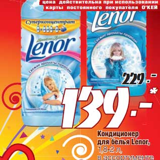 Акция - Кондиционер для белья Lenor